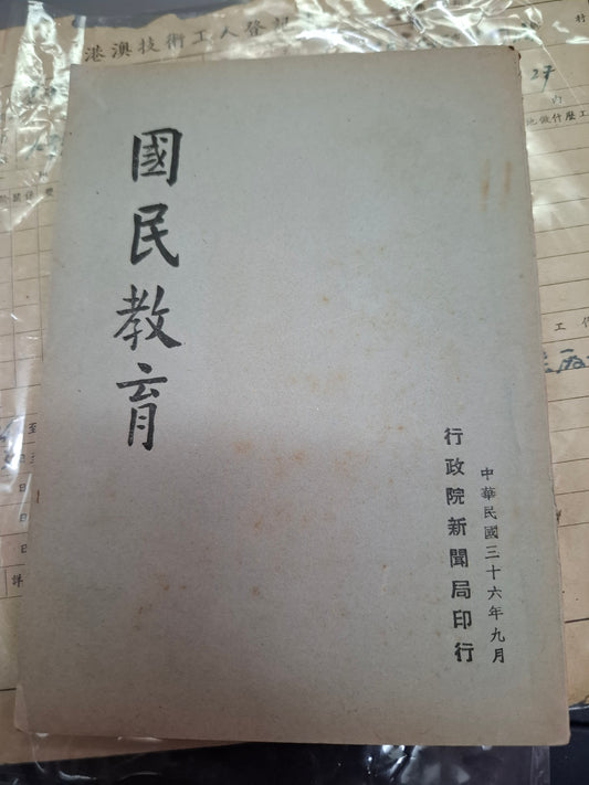 國民教育 1947年 行政院新聞局 中華民國教育文獻