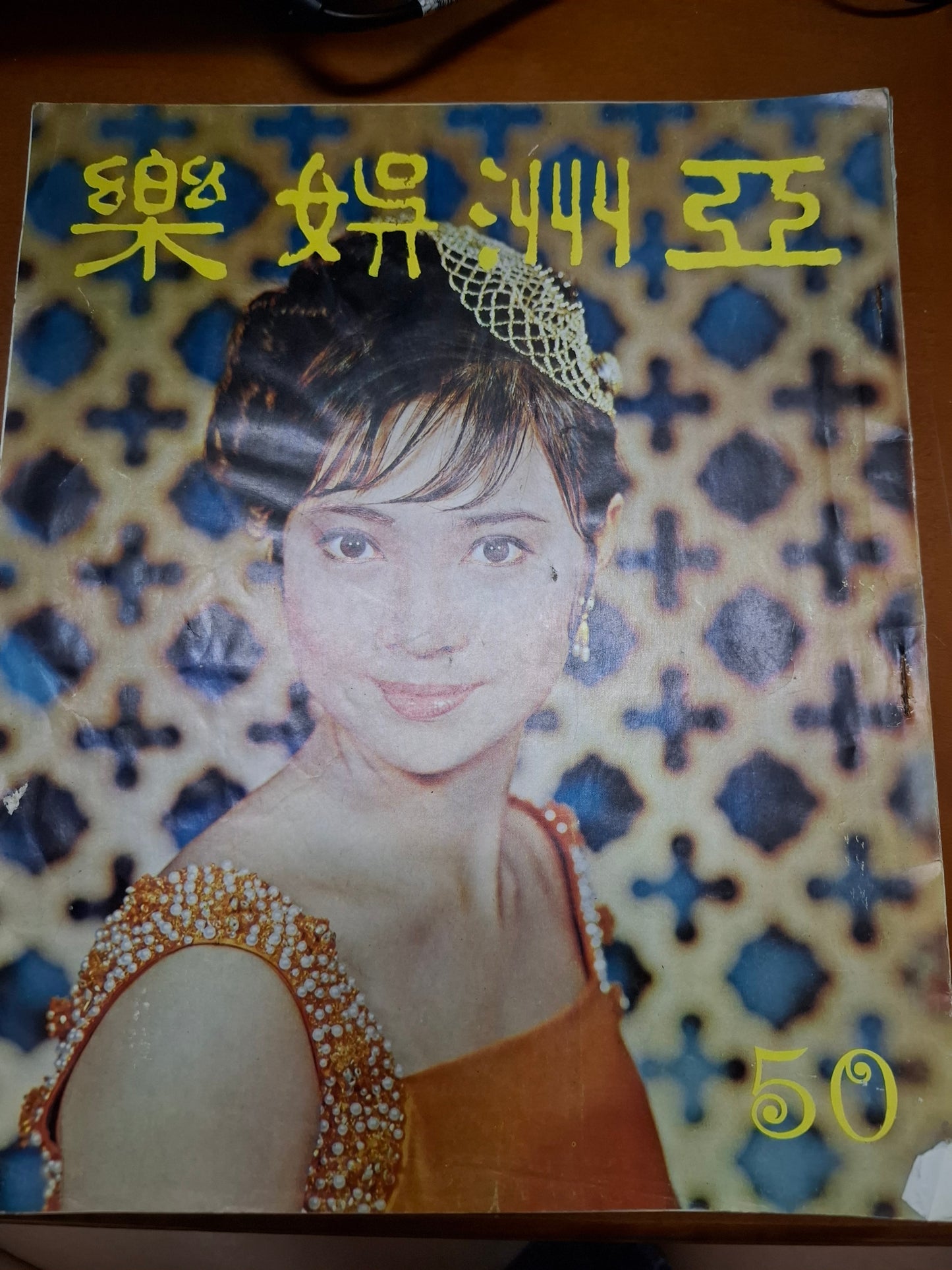亞洲娛樂50期 蕭芳芳 1967年 60年代香港電影雜誌