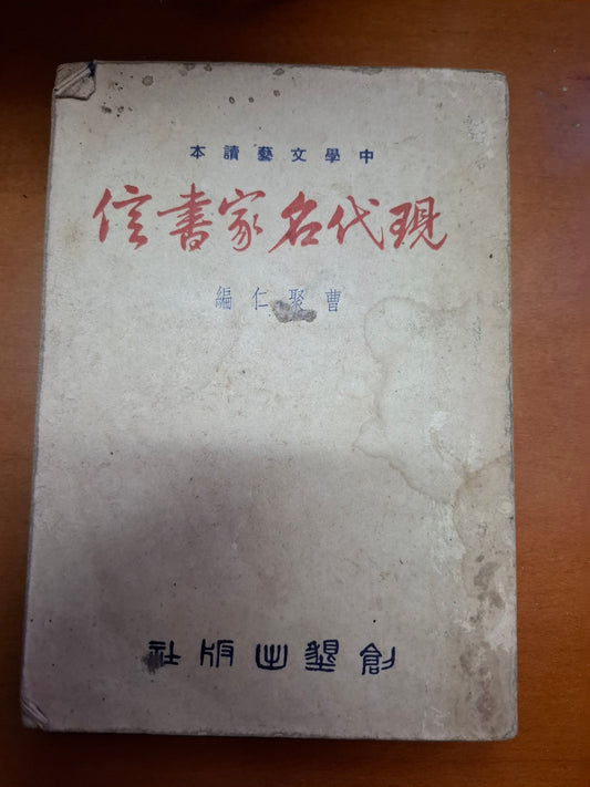 現代名家書信 曹聚仁