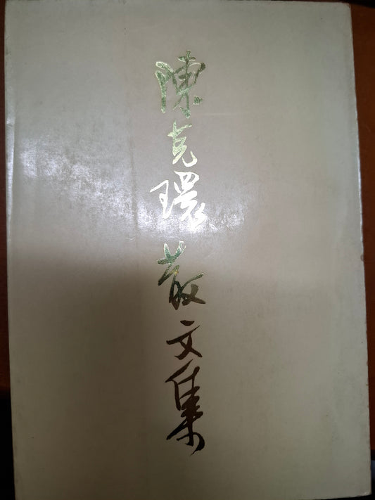 陳克環散文集