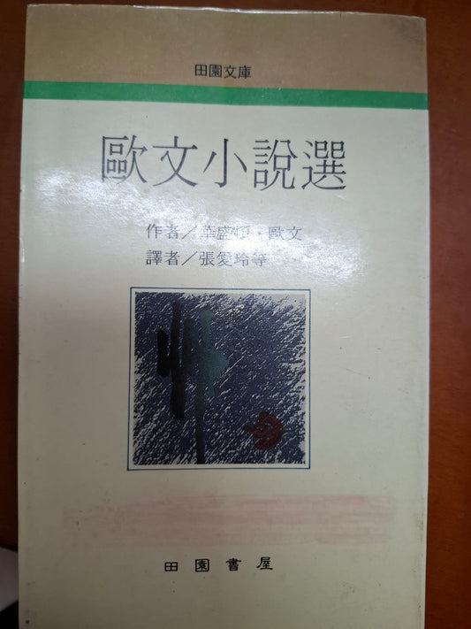 歐文小說選