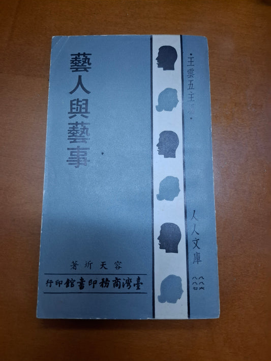 容天圻 藝人與藝事