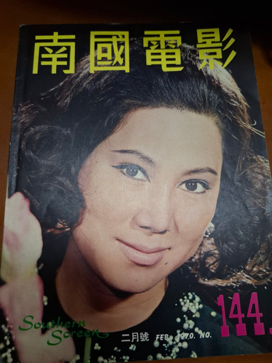 南國電影 144期