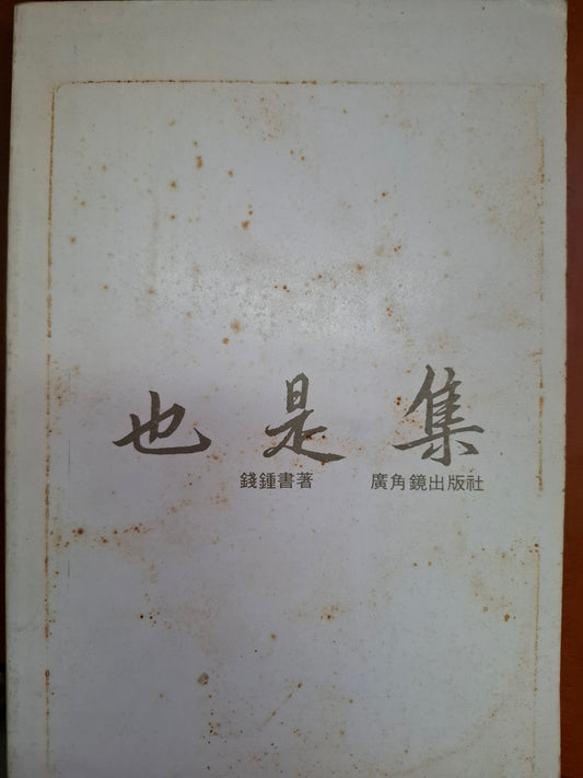 也是集 錢鍾書