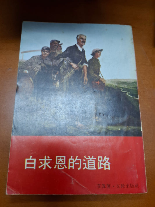 白求恩的道路 艾偉