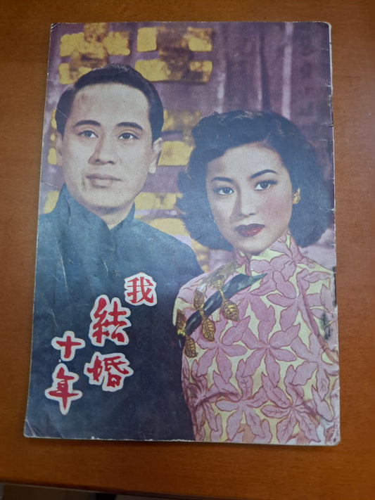 我結婚十年 周坤玲