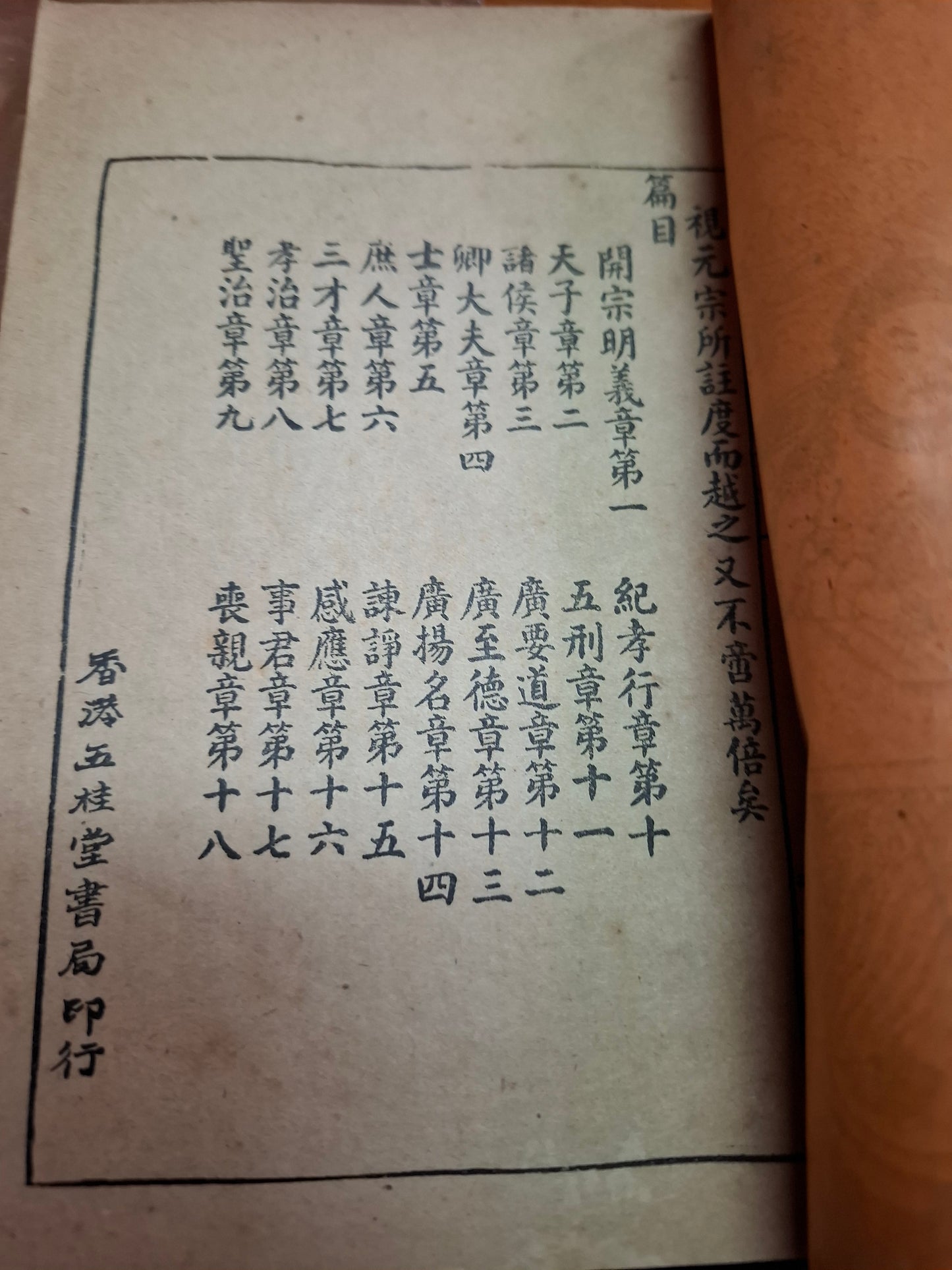 二十四孝圖註孝經 香港五桂堂