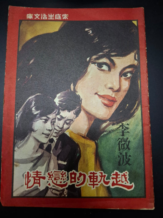 李微波 越軌的戀情 四毫子小說 家庭生活文庫