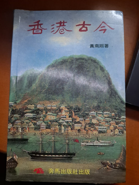 香港古今 黃南翔