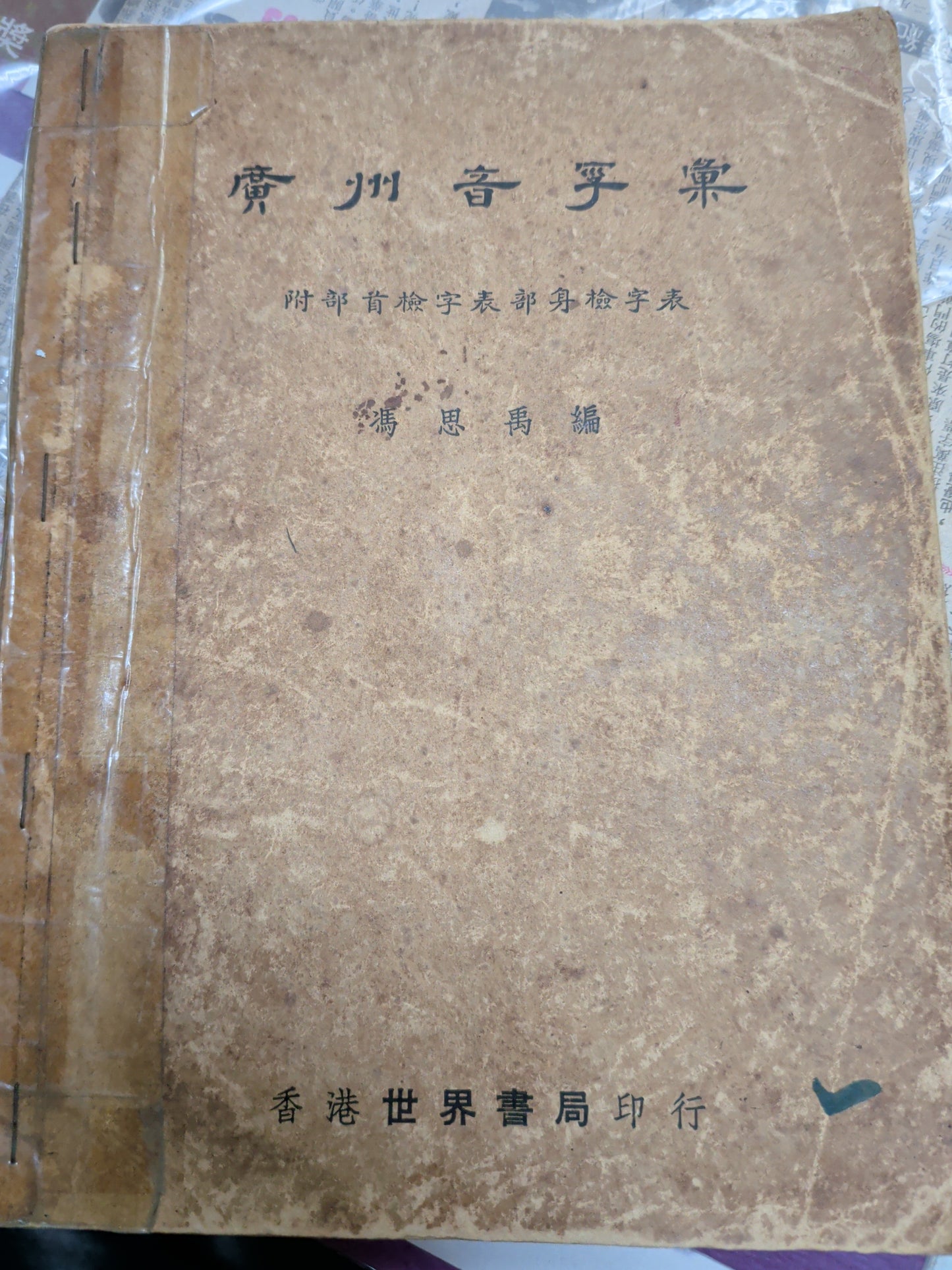 廣州音字彙 馮思禹編 香港世界書局