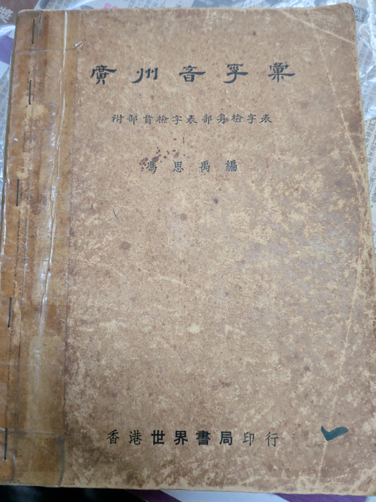 廣州音字彙 馮思禹編 香港世界書局