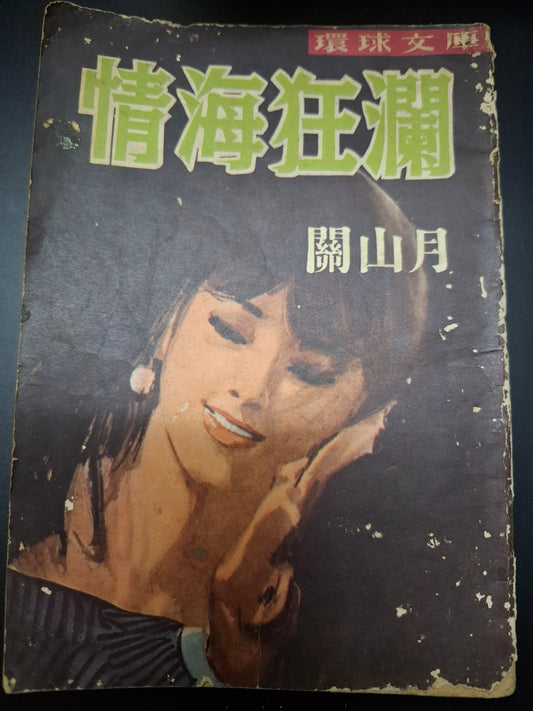 關山月 情海狂瀾 四毫子小說 環球文庫