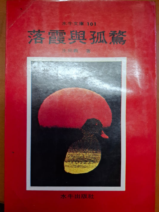 落霞與孤鶩 王尚義