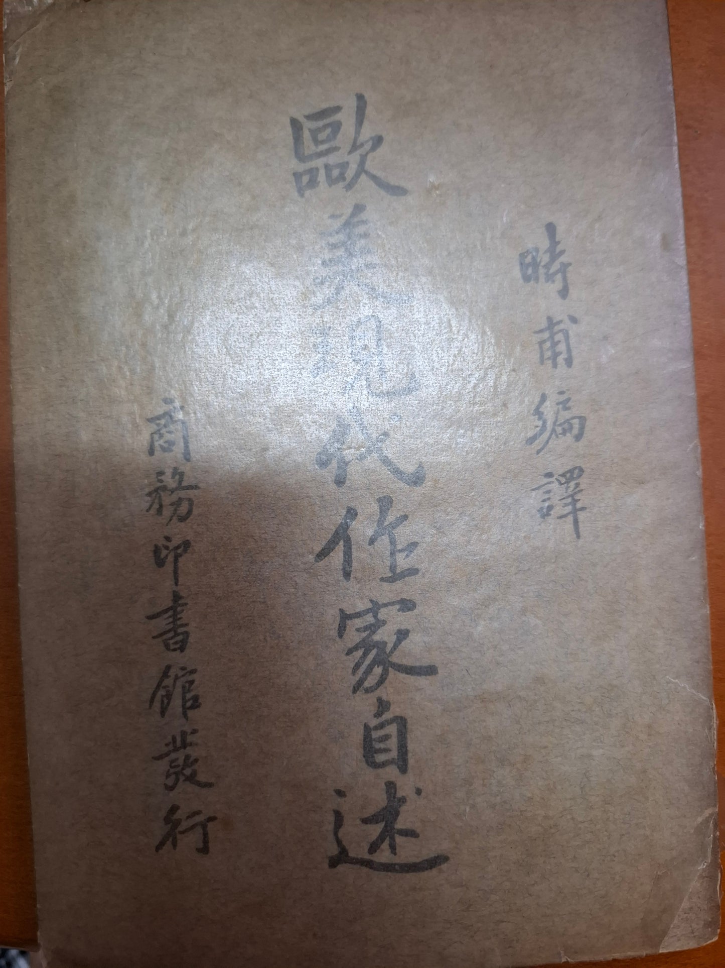 歐美現代作家自述