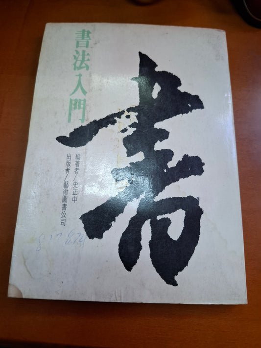 史正中 書法入門