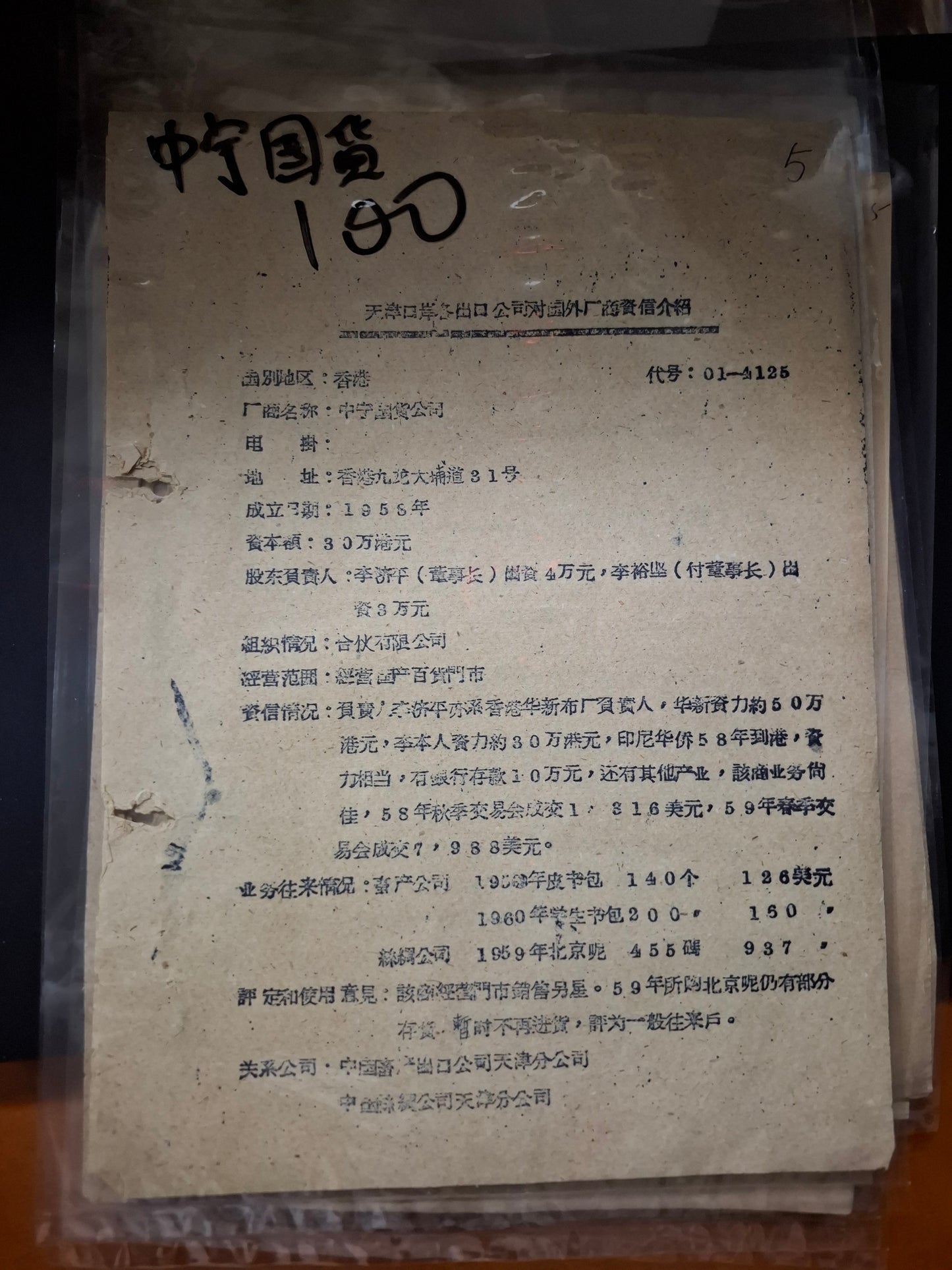 中寧國貨 天津口岸各出口公司對國外廠商資信介紹