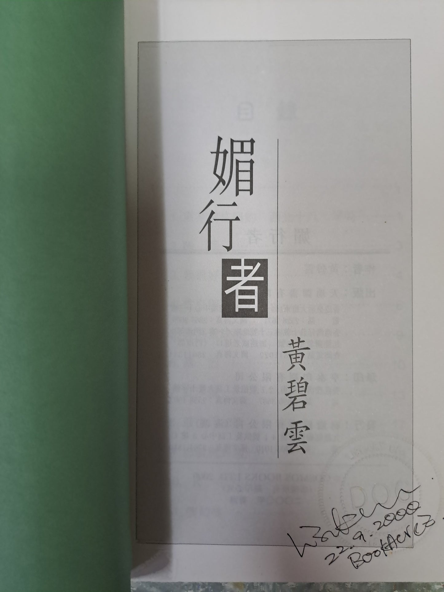 黃碧雲《媚行者》