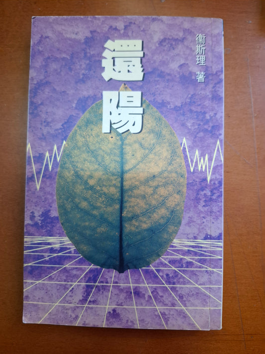 衛斯理科幻系列 還陽 衛斯理