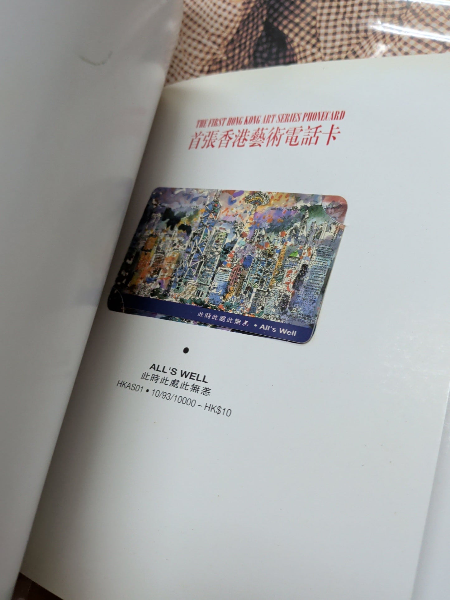 香港電話卡珍藏雅集