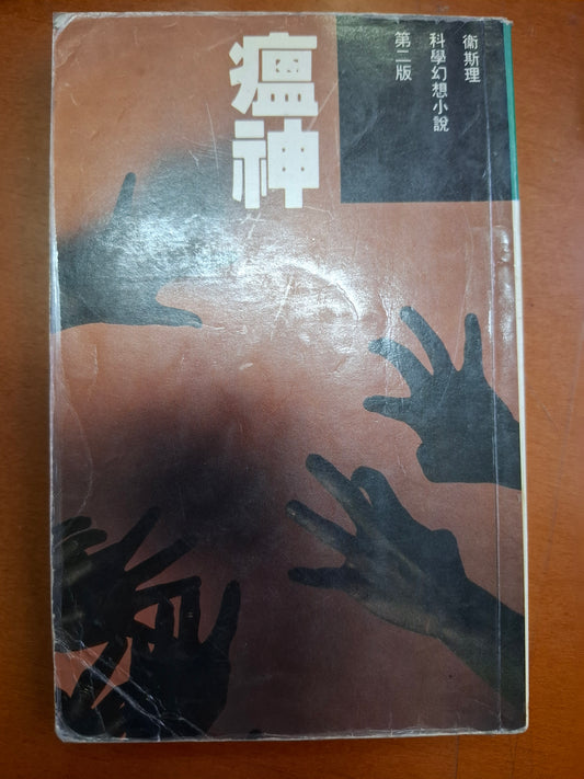 科幻系列 瘟神 衛斯理