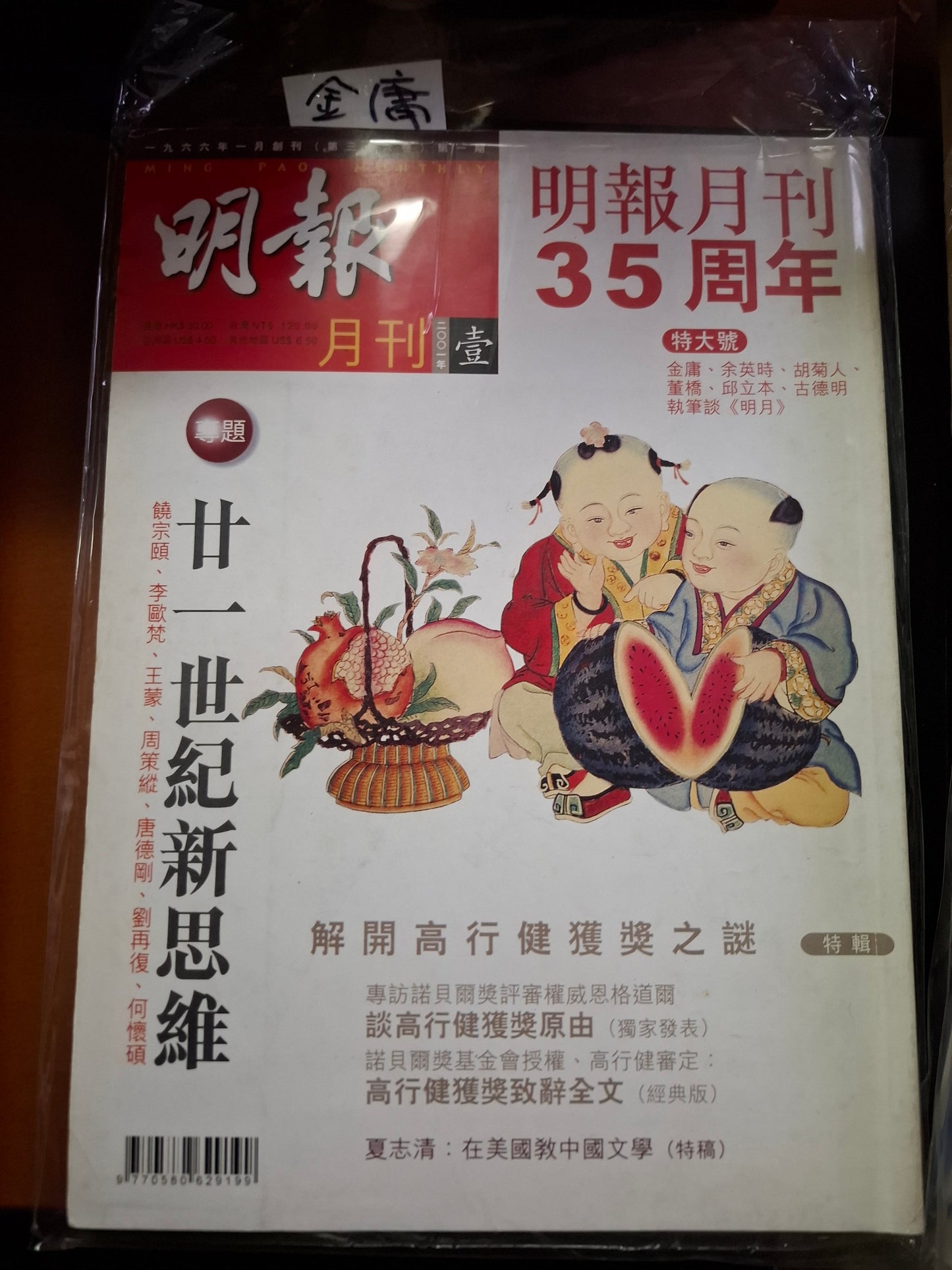 明報月刊 總四二一期