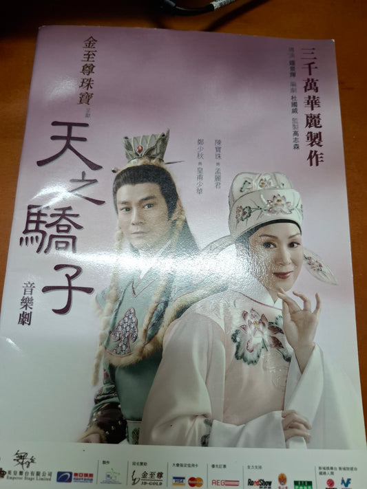 天之驕子 陳寶珠 鄭少秋