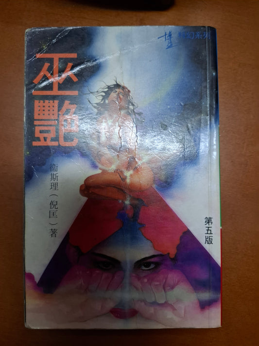 巫艷 衛斯理（倪匡）