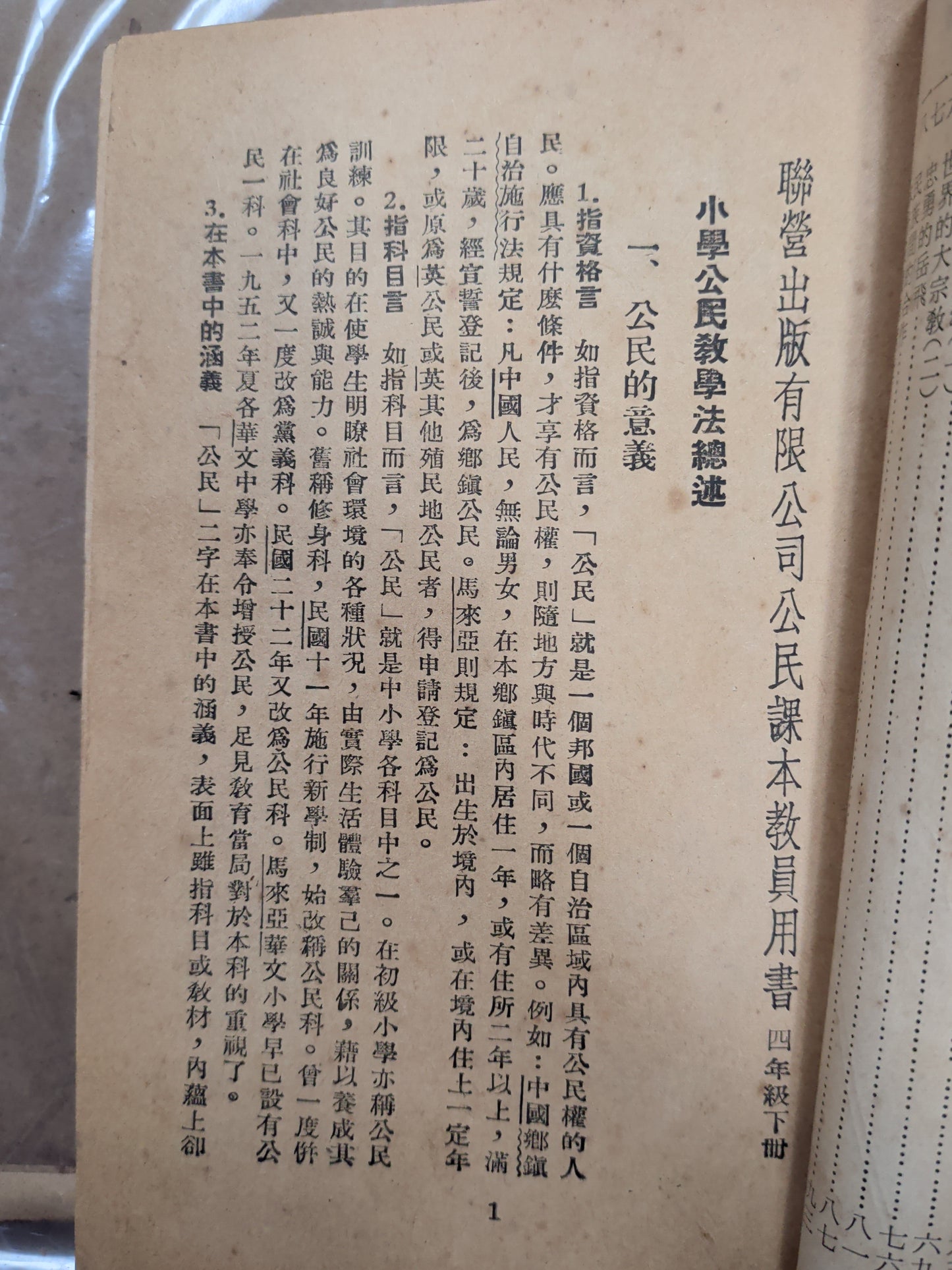 1957年 教員用書 公民 四下 新加坡聯營出版
