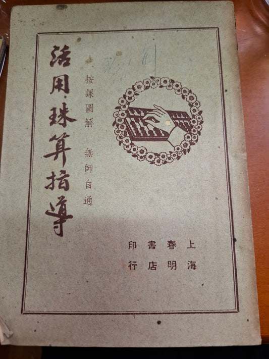吳君宜 活用珠算指導 上海春明書店