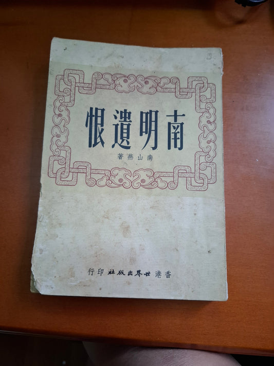南山燕 南明遺恨 上下