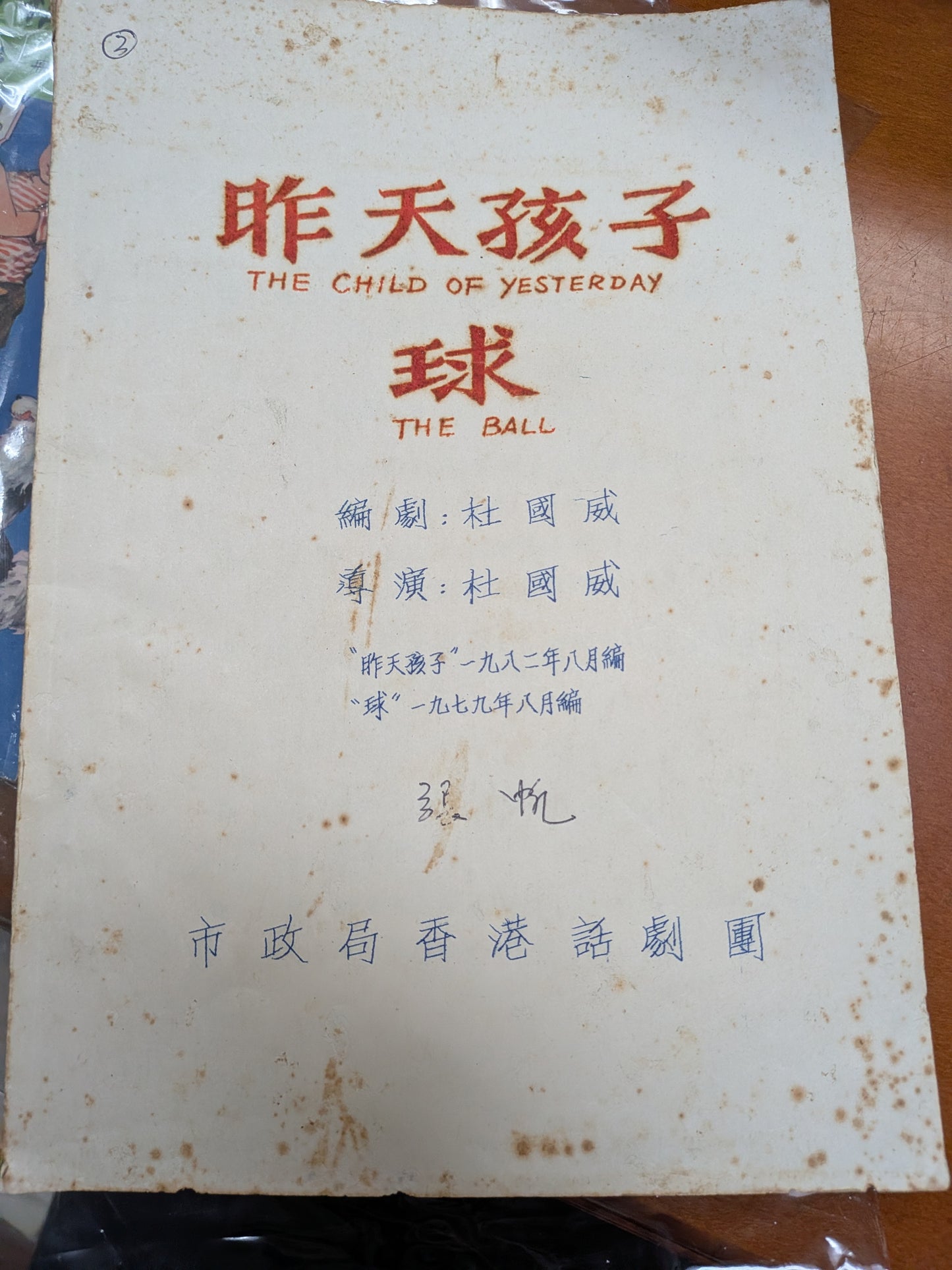 昨天孩子 球 杜國威編劇導演 市政局香港話劇團 劇本