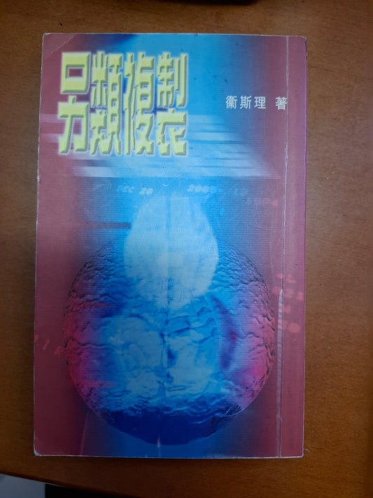衛斯理科幻系列 另類複製 衛斯理