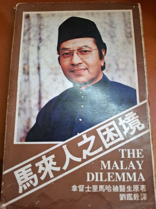 1981年 馬來人之困境 拿督士里馬哈廸醫生原著 世界書局（馬）