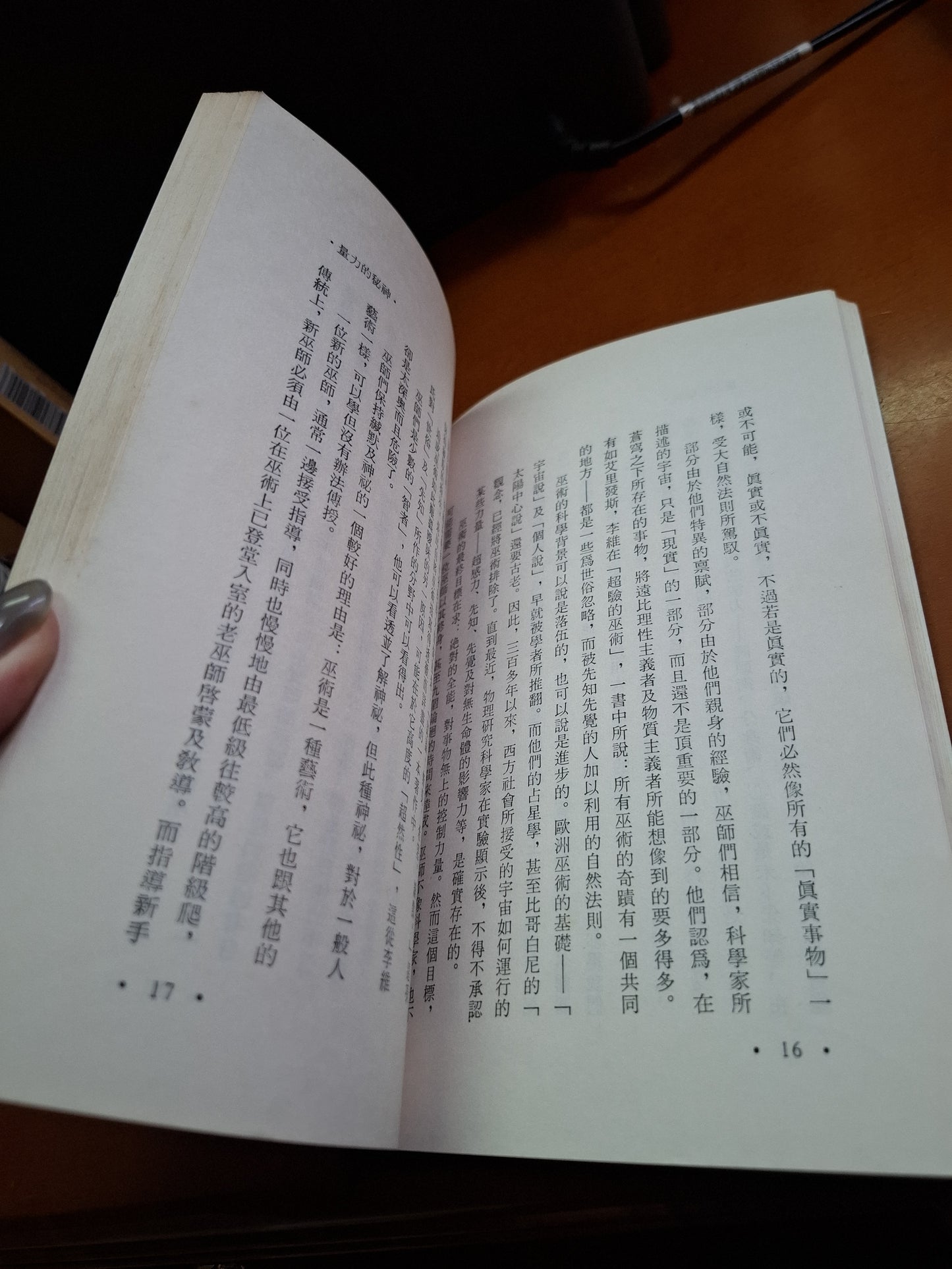 神打與巫術 汪憲治著  河洛出版社
