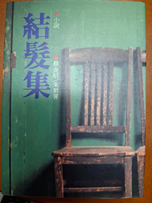 結髮集 蔡炎培/朱珺
