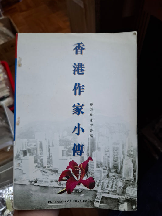 香港作家小傳