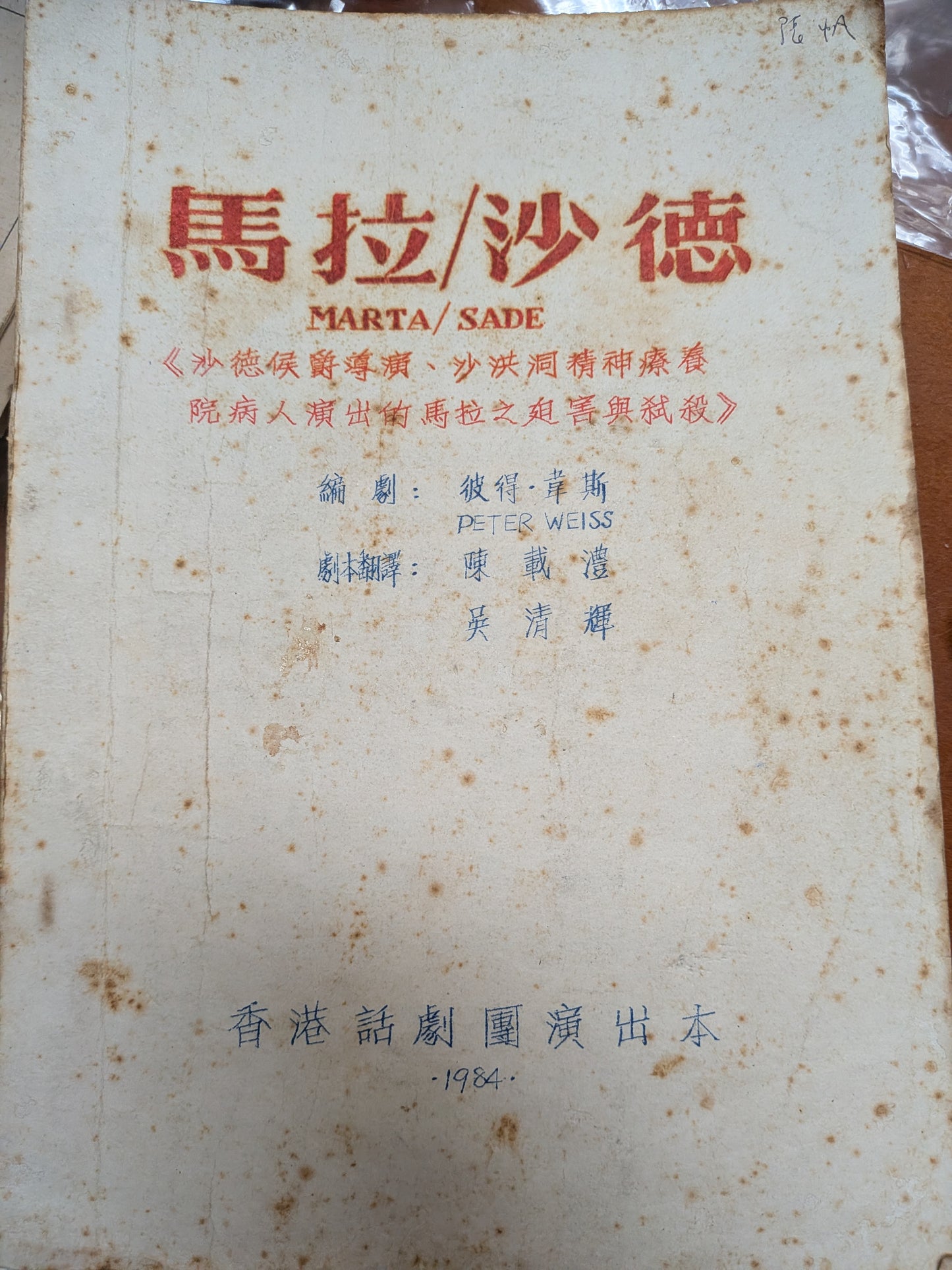 馬拉/沙德 彼得韋斯編劇 陳載澧吳清輝譯 市政局香港話劇團 1984