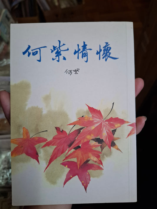 何紫 何紫情懷