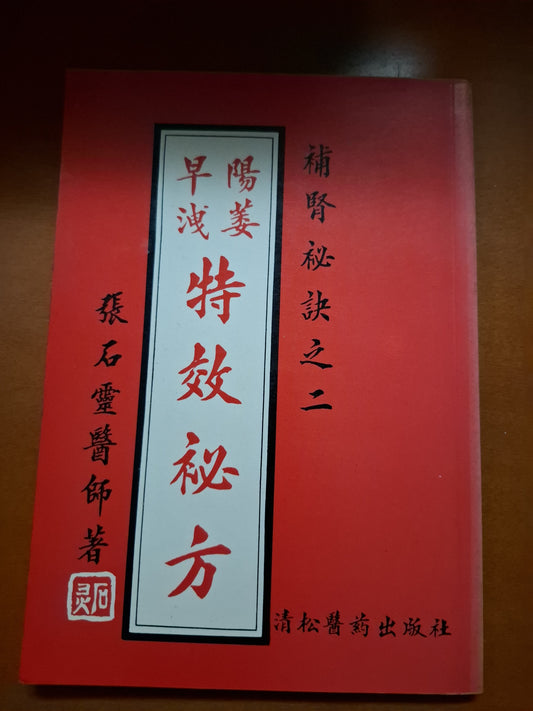 張石靈醫師 補腎秘訣之二 早洩陽萎 特效秘方 清松醫藥出版社