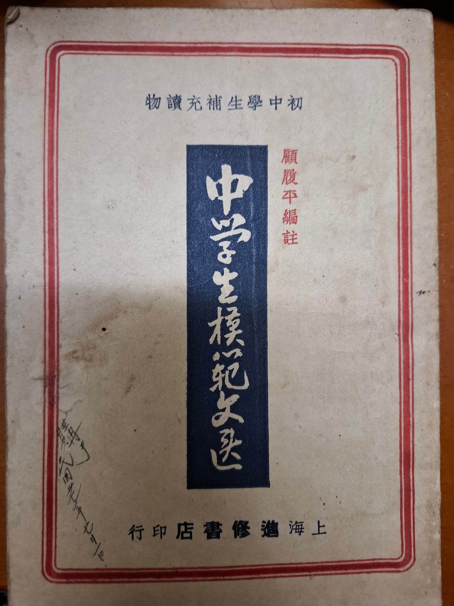 中學生模範文選