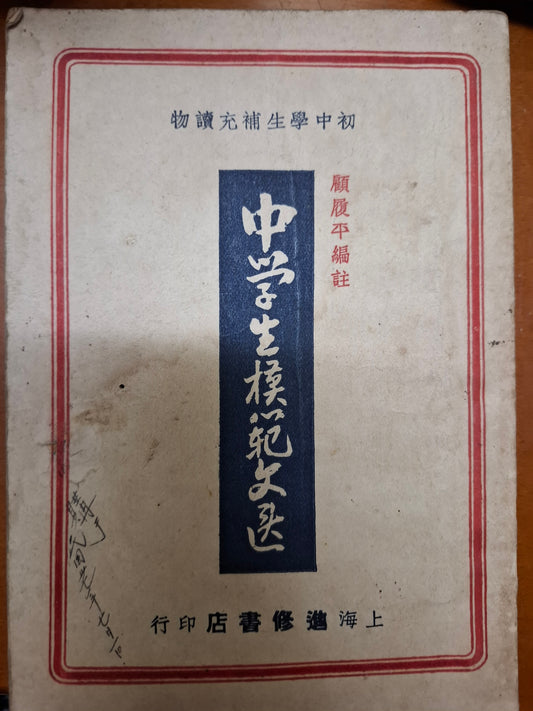 中學生模範文選
