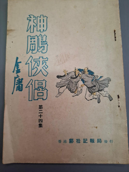 金庸 神鵰俠侶 第24集 舊版薄本鄺拾記