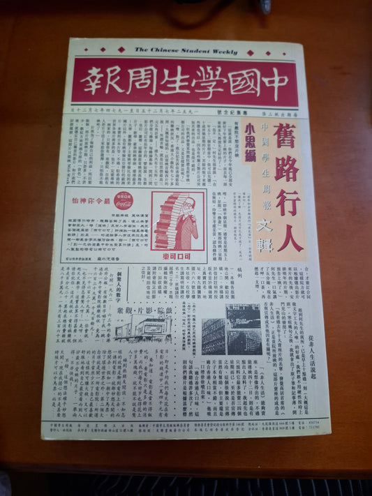 舊路行人 中國學生周報文輯  小思編