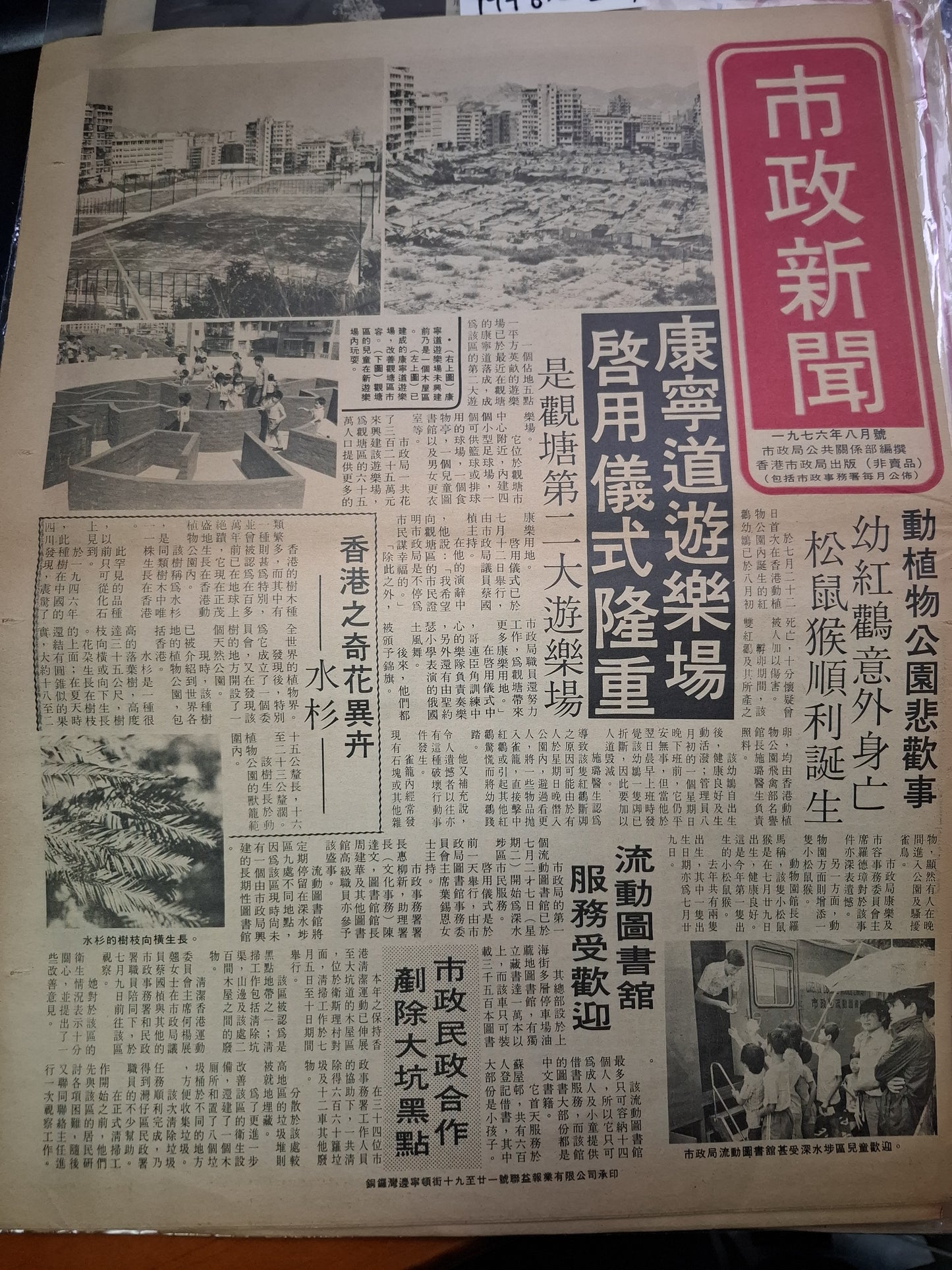市政新聞 29期  1976年8月
