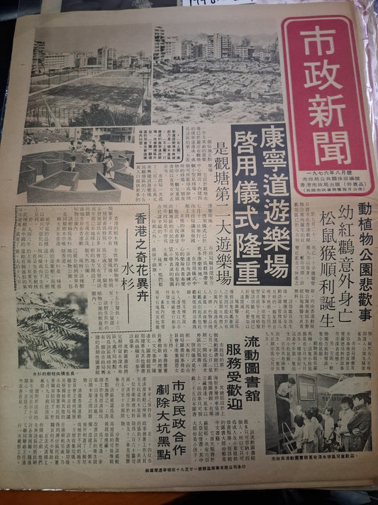 市政新聞 29期  1976年8月