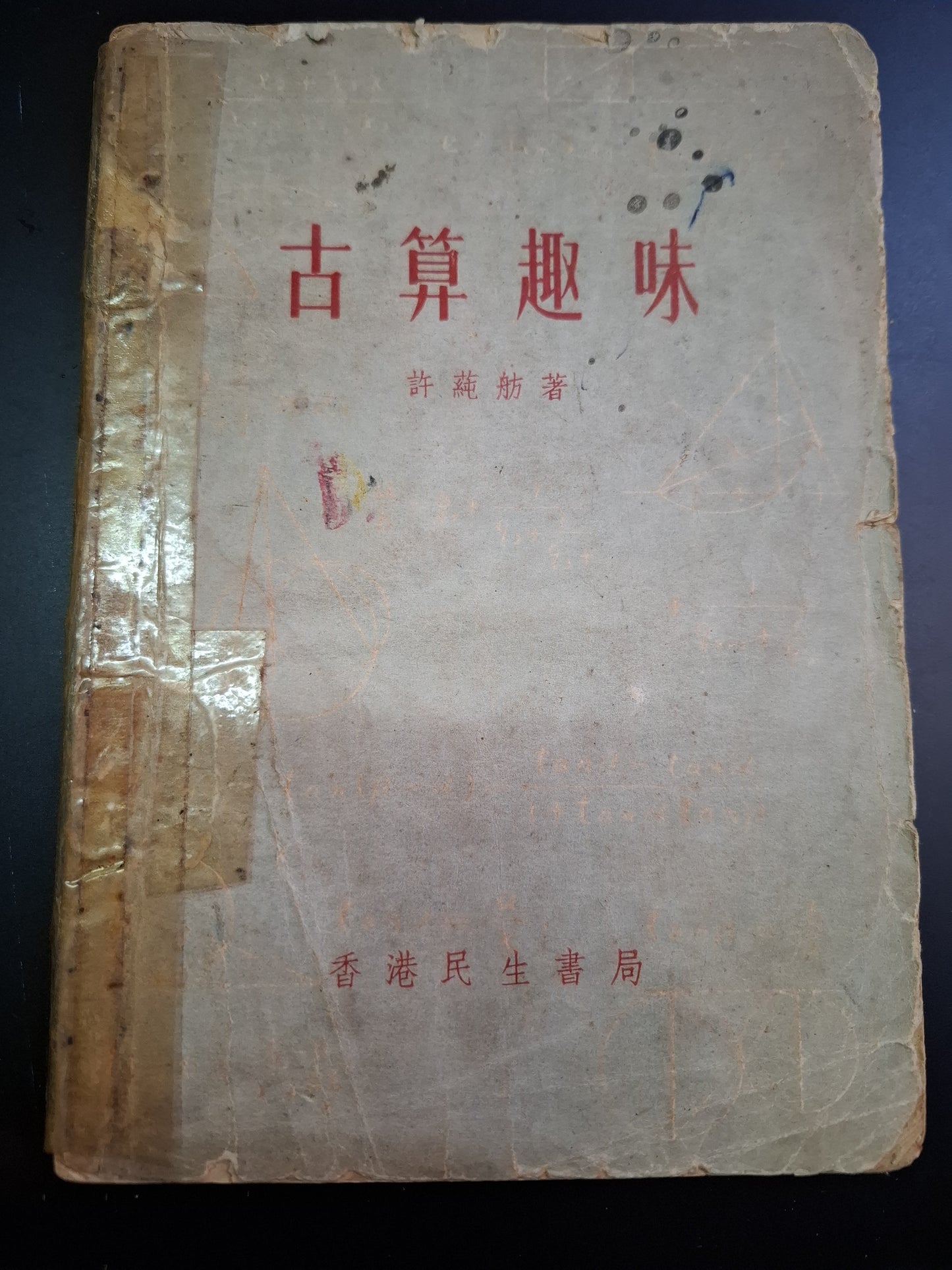 許蒓舫 古算趣味 香港民生書局