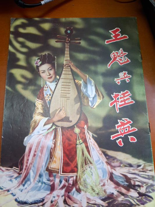 歐陽莎菲 玉魁與桂英 1952年香港電影特刊