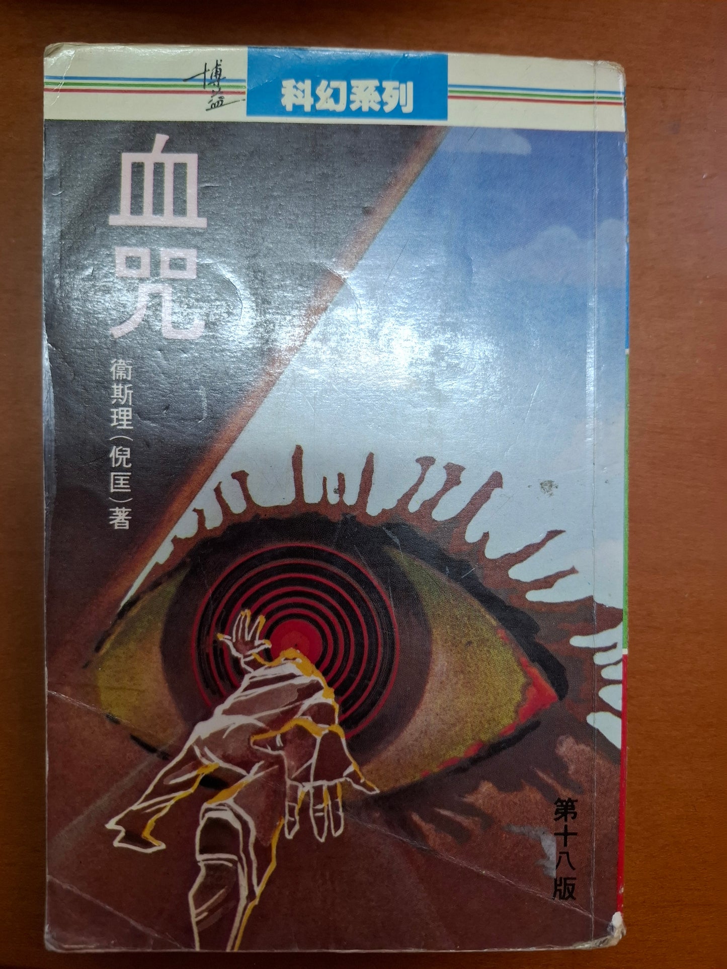 倪匡科幻系列 血咒 原振俠傳奇 衛斯理（倪匡）