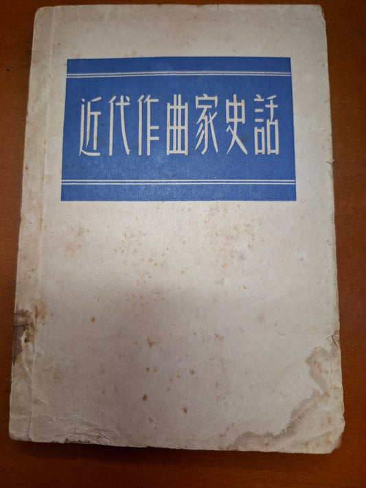林聲翕 近代作曲家史話