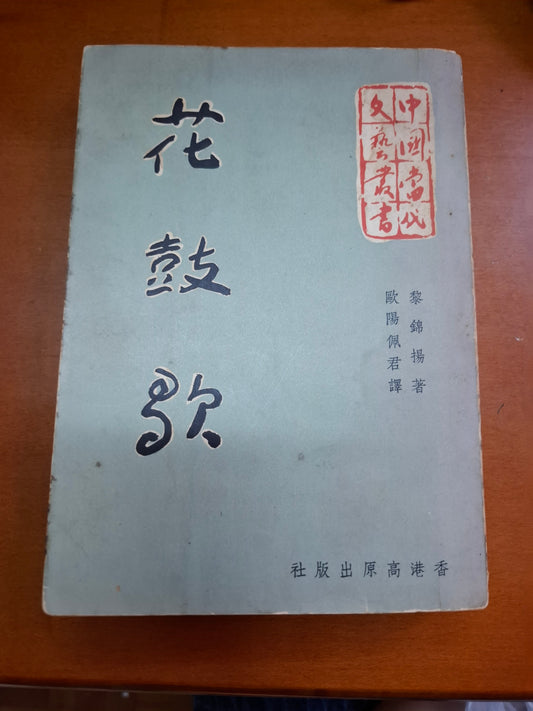 黎錦揚 花鼓歌